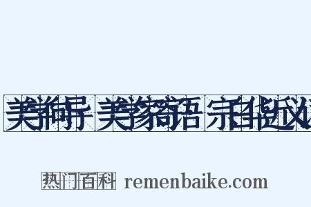 美学向导·美学家寄语·宗白华近义词是什么意思的图片